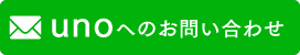 unoへのお問い合わせ