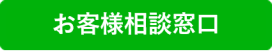 お客様相談窓口