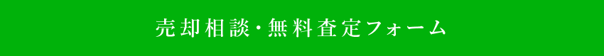 仲介手数料査定フォーム