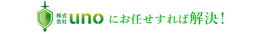 株式会社unoにお任せすれば解決！