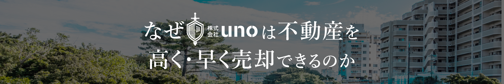 なぜ株式会社unoは不動産を高く・早く売却できるのか