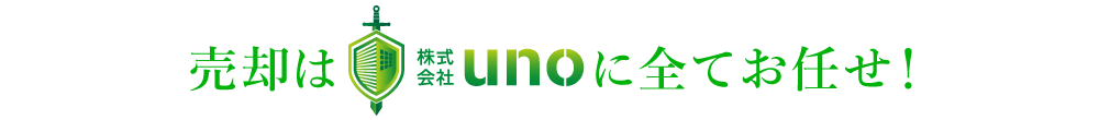 売却は株式会社unoに全てお任せ！