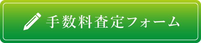 手数料査定フォーム