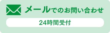 メールでのお問い合わせ 24時間受付