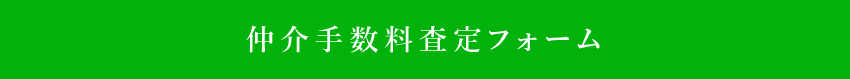 仲介手数料査定フォーム