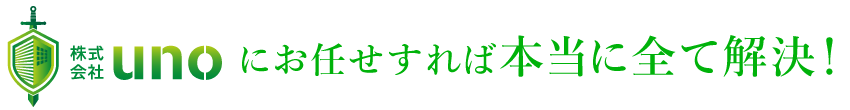 株式会社unoにお任せすれば本当に全て解決！