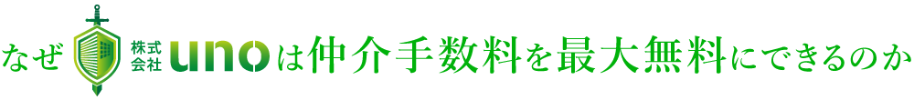 なぜ株式会社unoは仲介手数料を最大無料にできるのか