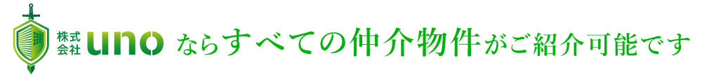 株式会社unoならすべての仲介物件がご紹介可能です