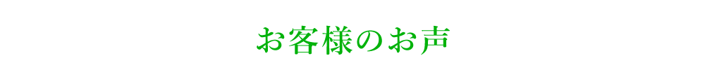 お客様のお声