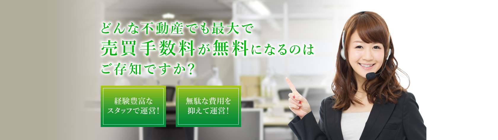 どんな不動産でも最大で売買手数料が無料になるのはご存知ですか？